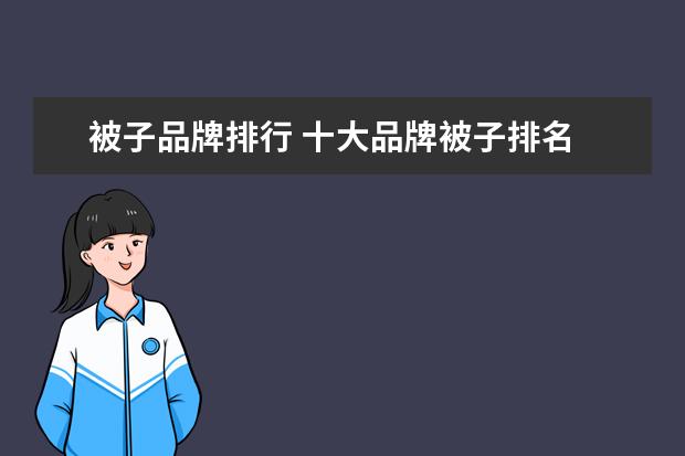 被子品牌排行 十大品牌被子排名
