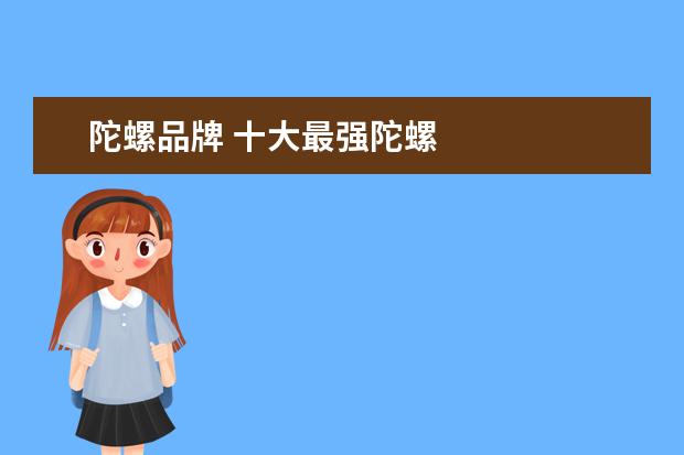 陀螺品牌 十大最强陀螺