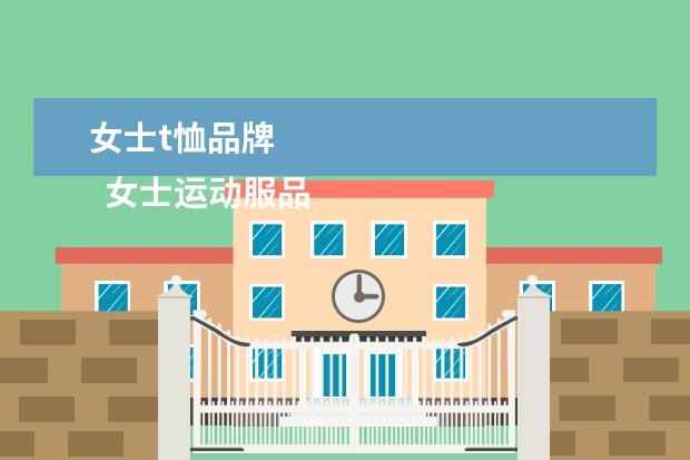 女士t恤品牌 
  女士运动服品牌大全2
