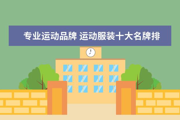 专业运动品牌 运动服装十大名牌排名