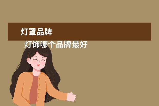 灯罩品牌 
  灯饰哪个品牌最好3