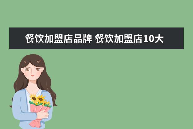 餐饮加盟店品牌 餐饮加盟店10大品牌有哪些