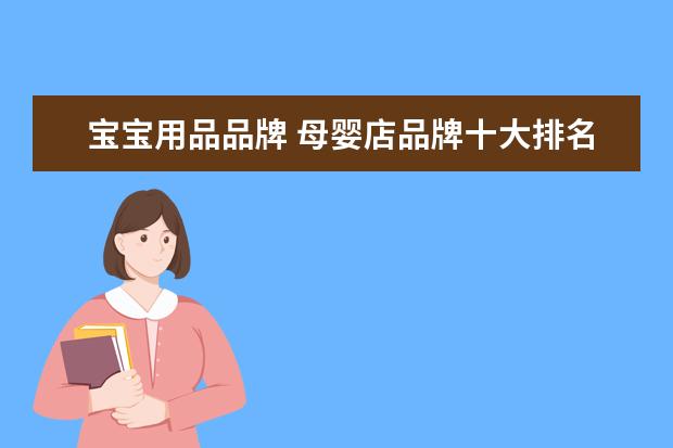 宝宝用品品牌 母婴店品牌十大排名