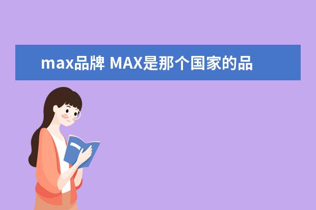 max品牌 MAX是那个国家的品牌