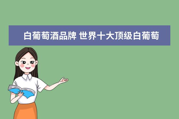 白葡萄酒品牌 世界十大顶级白葡萄酒