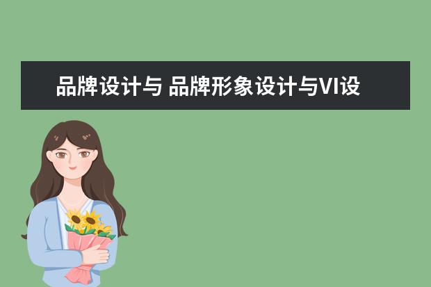 品牌设计与 品牌形象设计与VI设计的区别是什么?