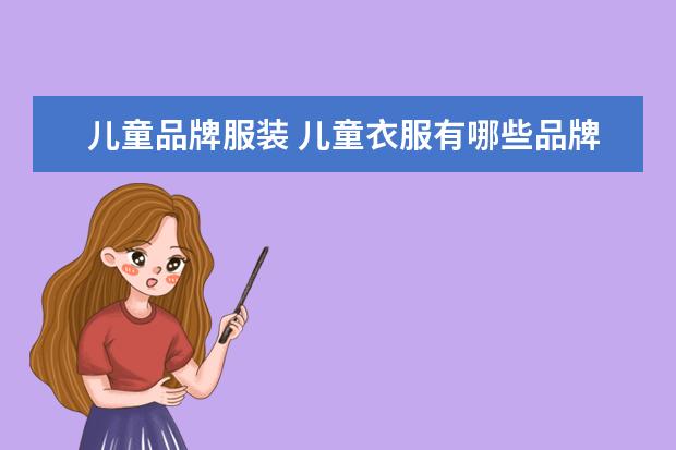 儿童品牌服装 儿童衣服有哪些品牌