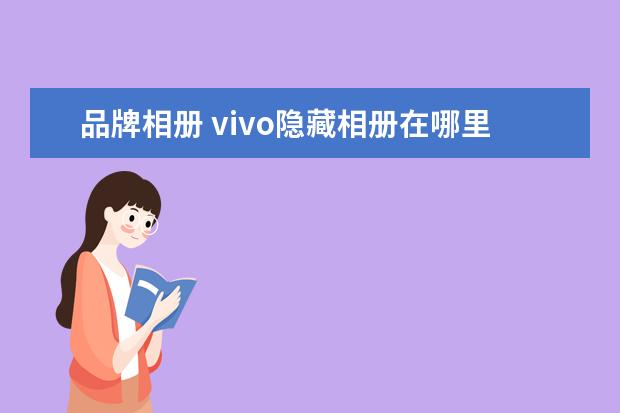 品牌相册 vivo隐藏相册在哪里打开