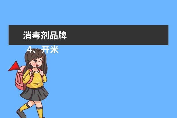 消毒剂品牌 
  4、开米