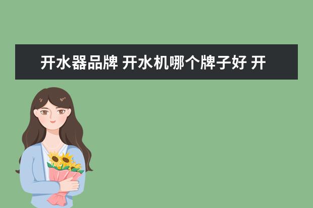 开水器品牌 开水机哪个牌子好 开水机十大品牌
