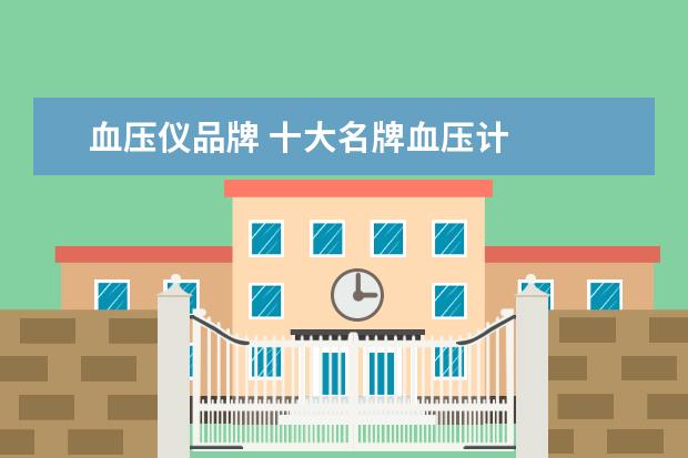 血压仪品牌 十大名牌血压计