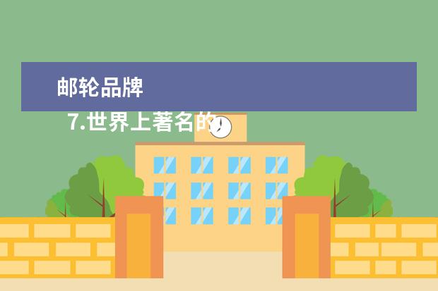 邮轮品牌 
  7.世界上著名的邮轮公司有哪些