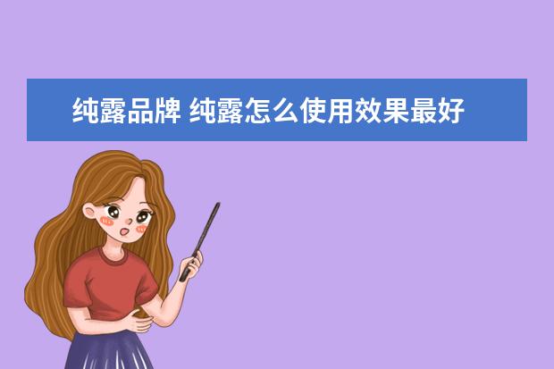 纯露品牌 纯露怎么使用效果最好 纯露什么牌子最好最安全 - 百...