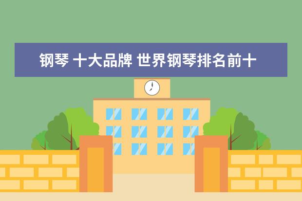 钢琴 十大品牌 世界钢琴排名前十位