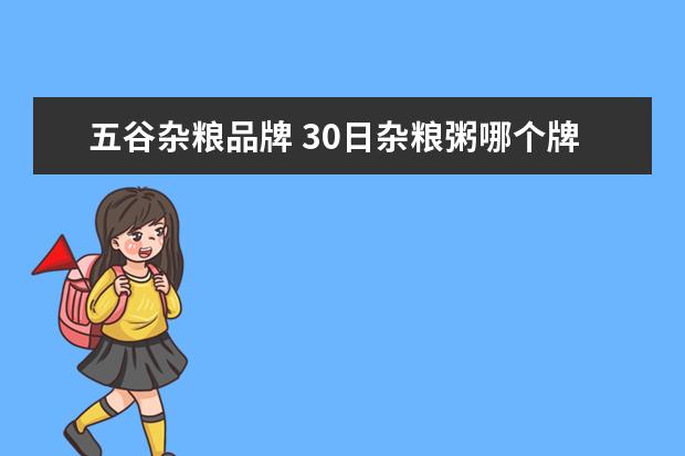 五谷杂粮品牌 30日杂粮粥哪个牌子好