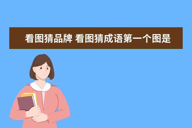 看图猜品牌 看图猜成语第一个图是个桔子,第二连衣裙第三网,第四...