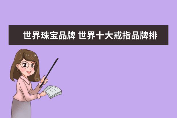 世界珠宝品牌 世界十大戒指品牌排行