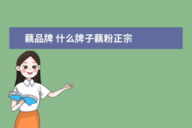 藕品牌 什么牌子藕粉正宗