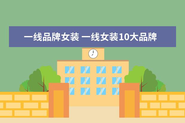一线品牌女装 一线女装10大品牌