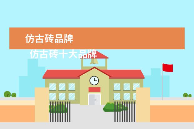 仿古砖品牌 
  仿古砖十大品牌有哪些