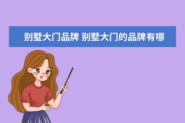 别墅大门品牌 别墅大门的品牌有哪些