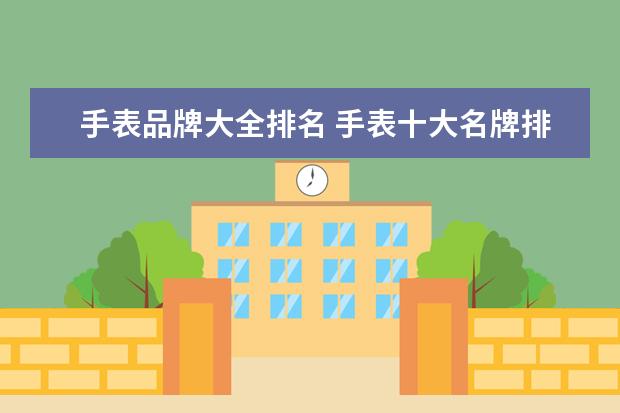 手表品牌大全排名 手表十大名牌排名