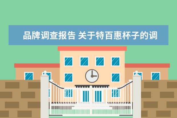 品牌调查报告 关于特百惠杯子的调查报告