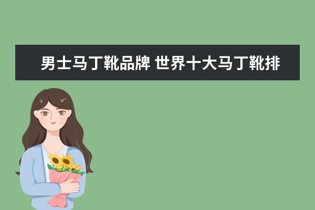 男士马丁靴品牌 世界十大马丁靴排名
