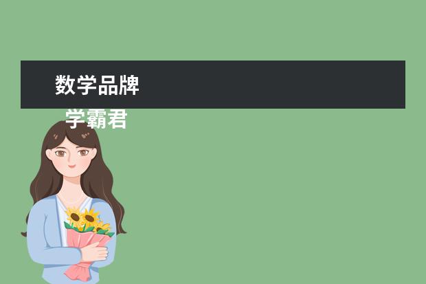 数学品牌 
  学霸君