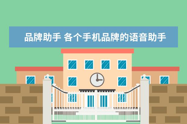 品牌助手 各个手机品牌的语音助手,你最喜欢的是哪一个? - 百...