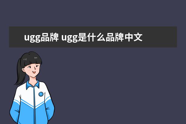 ugg品牌 ugg是什么品牌中文名?
