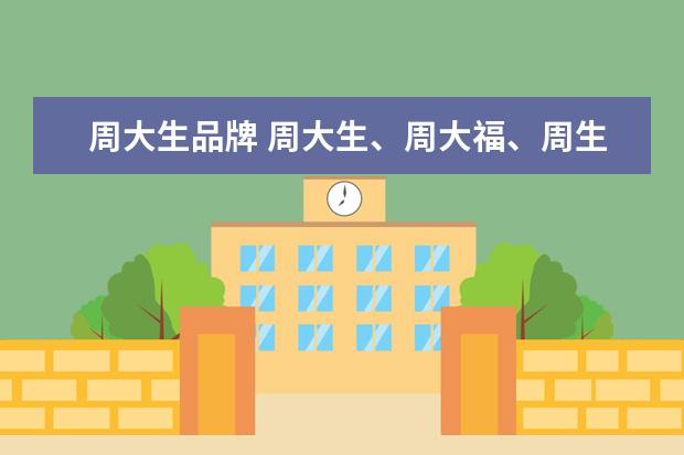 周大生品牌 周大生、周大福、周生生是什么关系?
