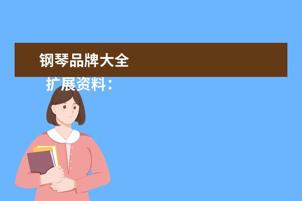 钢琴品牌大全 
  扩展资料：