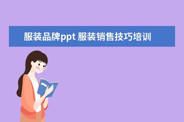 服装品牌ppt 服装销售技巧培训资料或者PPT哪里有下载的??? - 百...