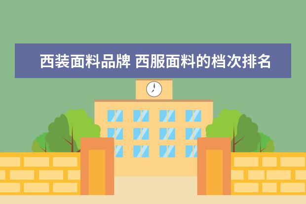 西装面料品牌 西服面料的档次排名