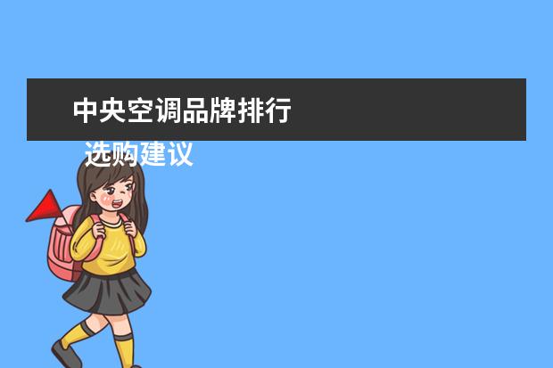 中央空调品牌排行 
  选购建议