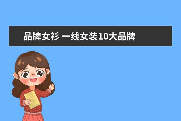 品牌女衫 一线女装10大品牌