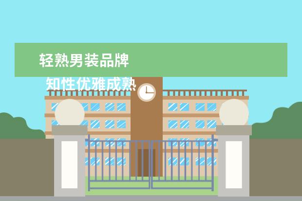 轻熟男装品牌 
  知性优雅成熟的女装品牌2