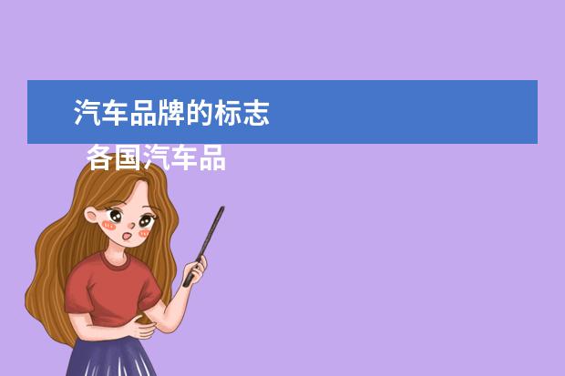 汽车品牌的标志 
  各国汽车品牌大全标志图2