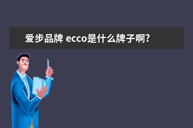 爱步品牌 ecco是什么牌子啊?