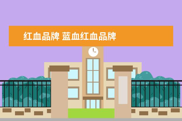 红血品牌 蓝血红血品牌