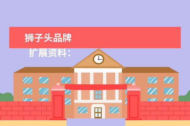 狮子头品牌 
  扩展资料：