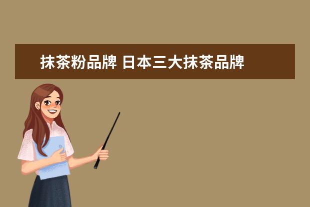 抹茶粉品牌 日本三大抹茶品牌