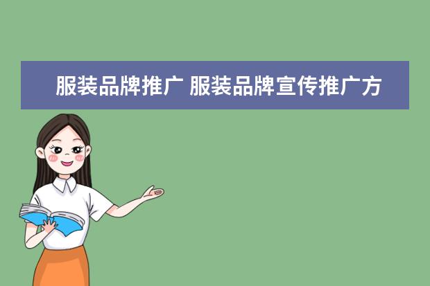 服装品牌推广 服装品牌宣传推广方案.