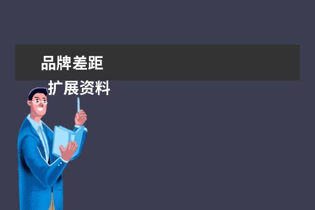 品牌差距 
  扩展资料
