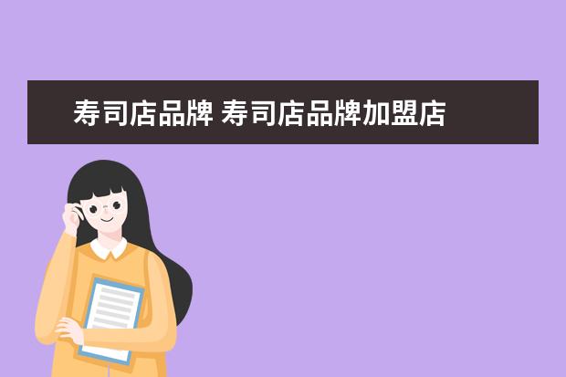 寿司店品牌 寿司店品牌加盟店