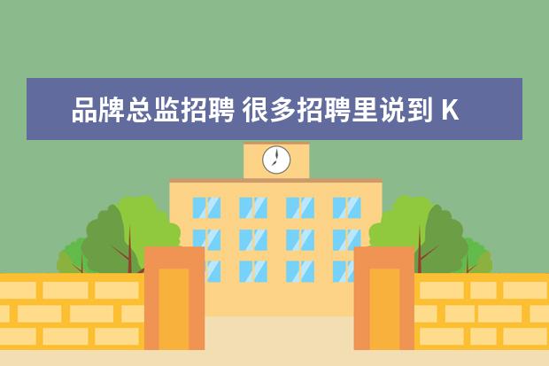 品牌总监招聘 很多招聘里说到 KA , 是什么意思啊?