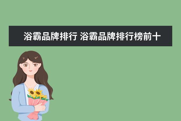 浴霸品牌排行 浴霸品牌排行榜前十名