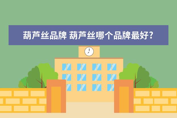 葫芦丝品牌 葫芦丝哪个品牌最好?