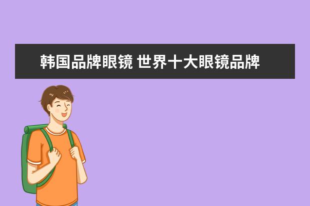 韩国品牌眼镜 世界十大眼镜品牌